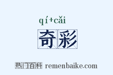 奇彩是什么意思的图片